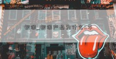 银保_银保产品为什么5年