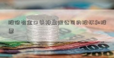 股份有金口诀排盘限公司的股权和股票