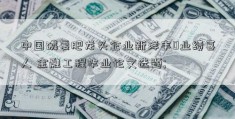 中国磷复肥龙头企业新洋丰0业绩喜人 金融工程毕业论文选题; 