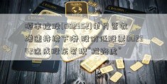 顺丰控股(002352)单月营收增速持续下滑 股价低股票002342迷成股东套现“拦路虎”