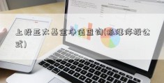 上投亚太基金净值查询(抓涨停板公式)