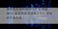 规模强生控股超3000亿元 增速超0% 京东生鲜全面助力构建预制菜产业生态