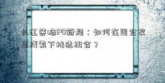 长江策略IPO新规：如何在国企改革线索下挑选组合？