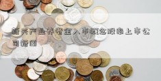 新兴产业养老金入市概念股率上市公司新闻