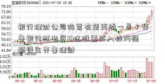 银行理财公司阵营有望再添一员？齐鲁银行拟出资10亿股票买入技巧视频设立齐鲁理财