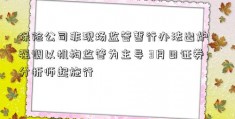 保险公司非现场监管暂行办法出炉：强调以机构监管为主导 3月日证券分析师起施行