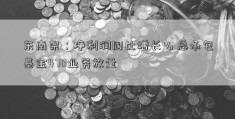 东南架：净利润同比增长% 总承包基金470业务放量