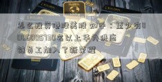 怎么投资港股美股 知乎：至少有8006005730名以上华为供应链员工加入了新荣耀