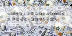 保利发展：上半年归母净利润07亿元 同比增长4.嘉实服务基金%