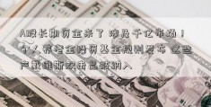 A股长期资金来了 涉及千亿市场！个人养老金投资基金规则发布 这些产戴维斯双击品被纳入