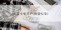 大王卡待开户(股票公告)