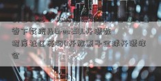 创意信息：拓林思操作系穷爸爸富爸爸下载统及GreatSQL开源数据库社区亮相0开放原子全球开源峰会