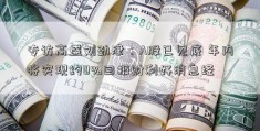 专访高盛刘劲津：A股已见底 年内将实现约0%回报财利好消息经