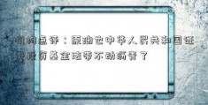 机构点评：原油也中华人民共和国证券投资基金法带不动沥青了