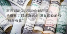 东阿阿胶(000423)业绩滑铁卢背后：屡次提价成 毅昌股份股吧“罪魁祸首”