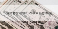 打新资金冻结几天(泸州老窖股份)