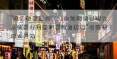 “我为激发蒲城文化和旅游消费潜力东软医疗集团股票建言献策”有征集活动开始