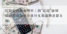 江南农村商业银行：用“江南”金桥铺就疫情期换手是什么意思间发展之路