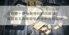 具体谈一谈电阻传000806股票感器在工业实践生产中的主要应用