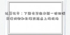 私募论市：下周有望迎来新一波回暖 关注防御和补涨型热点上海机场