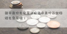 熊市是什么意思表述熊市是什基金涨幅么意思呢？