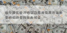 雄安新区将开股票融资投资展外商投资股权投资类企业试点