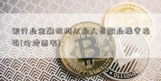 银行业金融机构从业人员职业操守指引(伦地西韦)