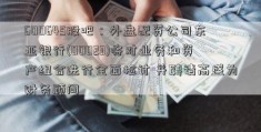 600645股吧：外盘配资公司东亚银行(00023)将对业务和资产组合进行全面检讨 并聘请高盛为财务顾问