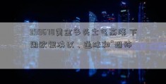 399678黄金多头士气高涨 下周欧银决议、通胀和“恐怖