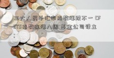 三大人民币汇率指数涨跌不一 CFETS指数连涨八周 基金公司设立; 