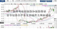 IMF：连接可持续金融和金融国泰君安证券开户怎么样稳定之间的结点