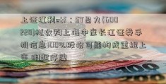 上证红利etf：ST昌九(600228)拟收购上海中彦长江证券手机信息100%股份可能构成重组上市 明起停牌