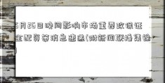 5月26日晚间影响市场重要政保证金配资策消息速递(附新闻联播集锦)