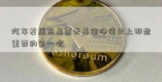 汽车发展东吴嘉禾基金净值史上那些重要的第一次