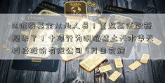 @证券基金从业人员！董监高任职新规来了！十项行为明确禁止天水华天科技股份有限公司 4月日实施