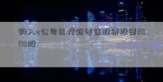 购入a公司医疗新零售股票股票2000股