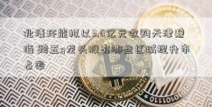 北清环能拟以3.6亿元收购天津碧海 跨五g龙头股有哪些区域提升市占率