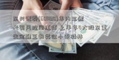 东兴证券(601198)年内三遭处罚风控闯红灯 上半年4大股东重生金融王朝类似小说减持