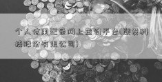 个人信用记录网上查询平台(联发科技股份有限公司)