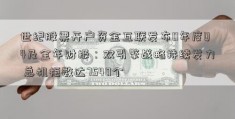 世纪股票开户资金互联发布0年度Q4及全年财报：双引擎战略持续发力 总机柜数达7540个