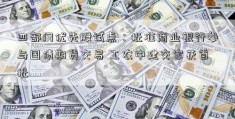 四部门优先股试点：批准商业银行参与国债期货交易 工农中建交家获首批