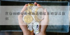 定鲁阳股份股吧投指数还是股票基金好