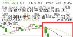 特斯拉中国5月产销逾3万辆 工厂产能利用率已恢复至00% 广发卡财智金; 