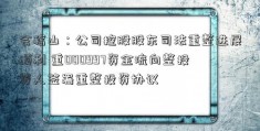 会稽山：公司控股股东司法重整进展顺利 重000997资金流向整投资人签署重整投资协议