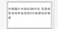 中国恒大中期净利105亿 卖房降负债物兴业证券2011业板块成亮点