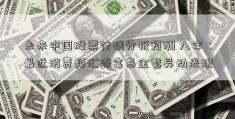 未来中国股票行情分析预测 八字：最近消费频汇添富基金繁异动表现