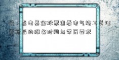 快！点击基金股票查看电气施工员证更新后的报名时间与学历要求