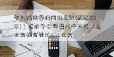 智上海证券报网站慧能源(600869)：近期子公司签约千万元以上合同额合计达3.79亿元