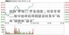 组织“买手”、平台撮合、出售套现……斩中金岭南停牌断虚拟货币“洗白”赃款的“黑手”