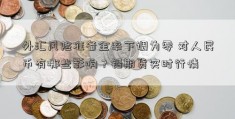 外汇风险准备金率下调为零 对人民币有哪些影响？铅期货实时行情